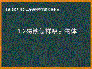 2021年杭州市教科版二年级科学下册《1.2磁铁怎样吸引物体》ppt课件