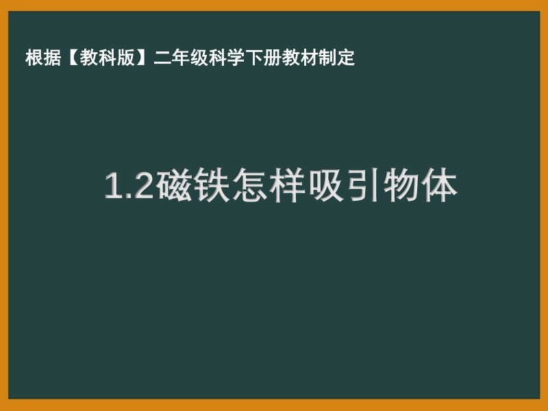 2021年杭州市教科版二年级科学下册《1.2磁铁怎样吸引物体》ppt课件_第1页