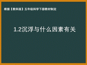 2021年杭州市教科版五年级科学下册《1.2沉浮与什么因素有关》ppt课件