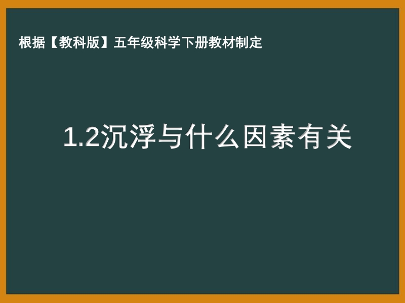2021年杭州市教科版五年级科学下册《1.2沉浮与什么因素有关》ppt课件_第1页