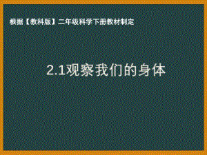 2021年杭州市教科版二年级科学下册《2.1观察我们的身体》ppt课件