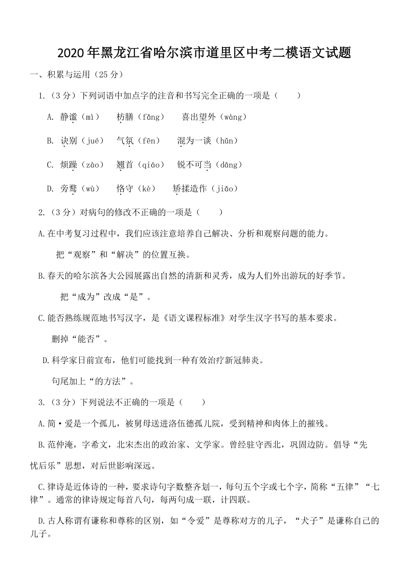 2020年黑龙江省哈尔滨市道里区中考二模语文试题（含答案）_第1页