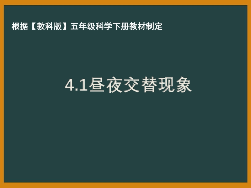 杭州市教科版五年级科学下册第四单元《地球的运动》全部课件（共8课时）_第1页