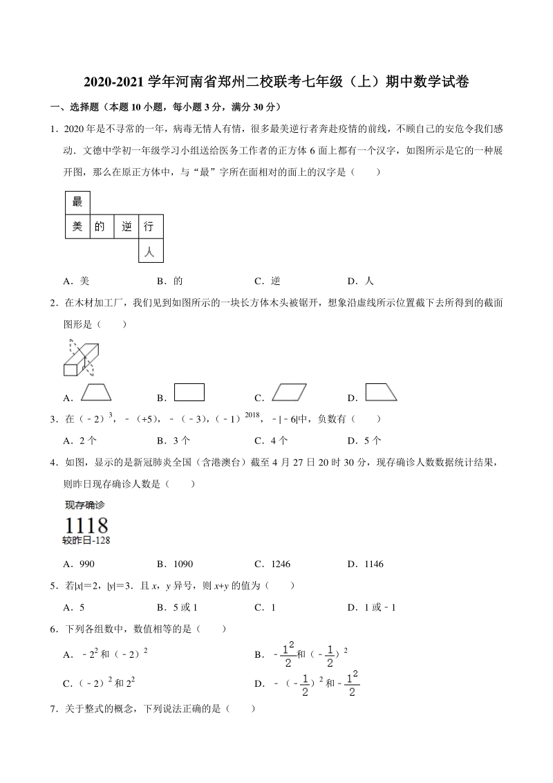 河南省郑州市二校联考2020-2021学年七年级上期中数学试卷（含答案详解）_第1页