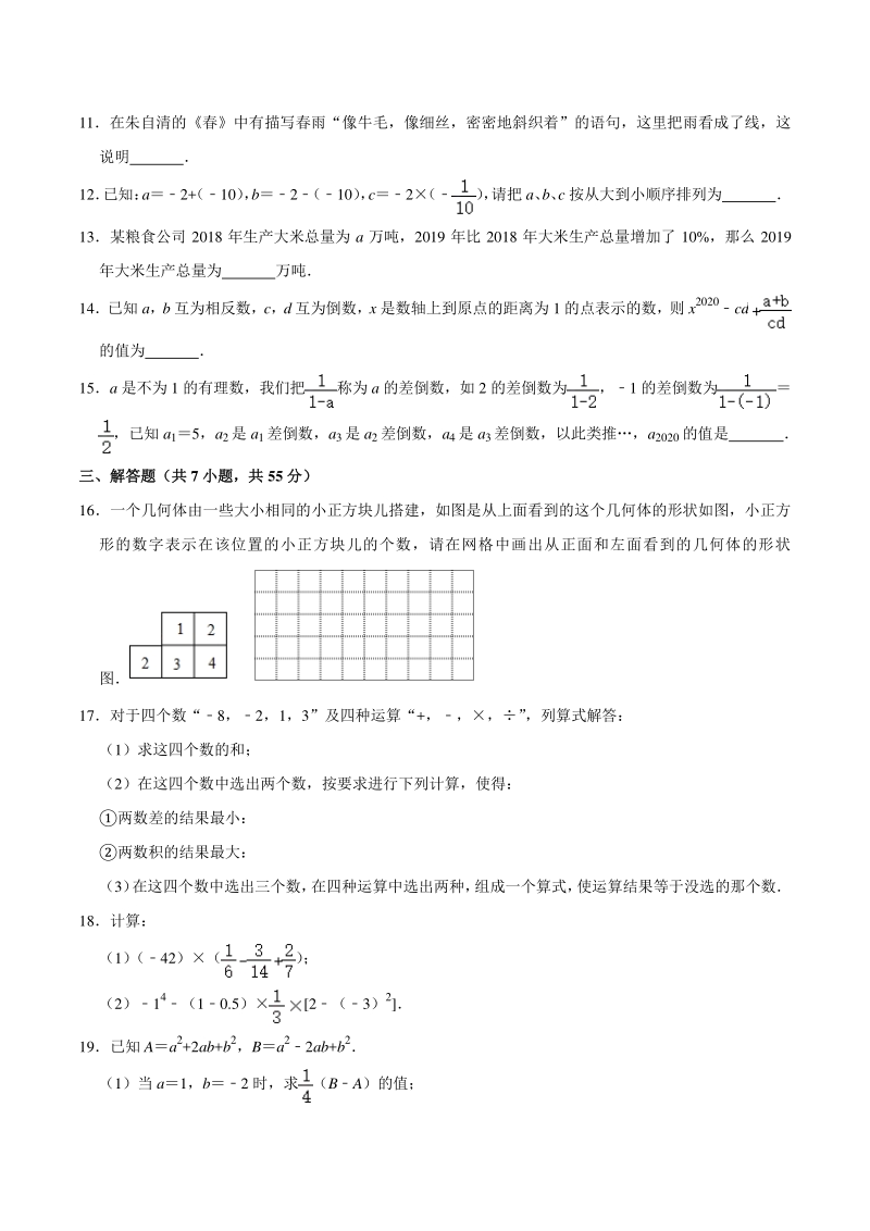 河南省郑州市二校联考2020-2021学年七年级上期中数学试卷（含答案详解）_第3页