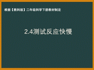 2021年杭州市教科版二年级科学下册《2.4测试反应快慢》ppt课件