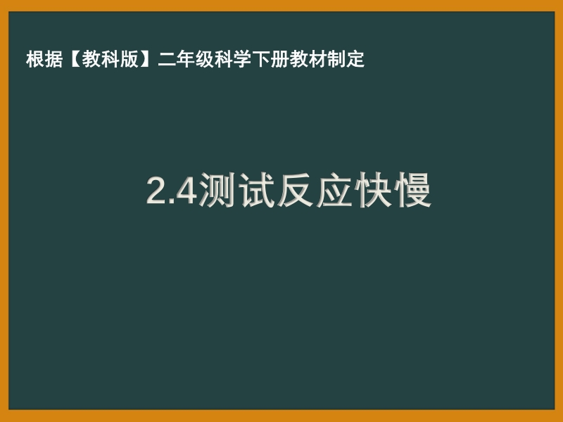 2021年杭州市教科版二年级科学下册《2.4测试反应快慢》ppt课件_第1页