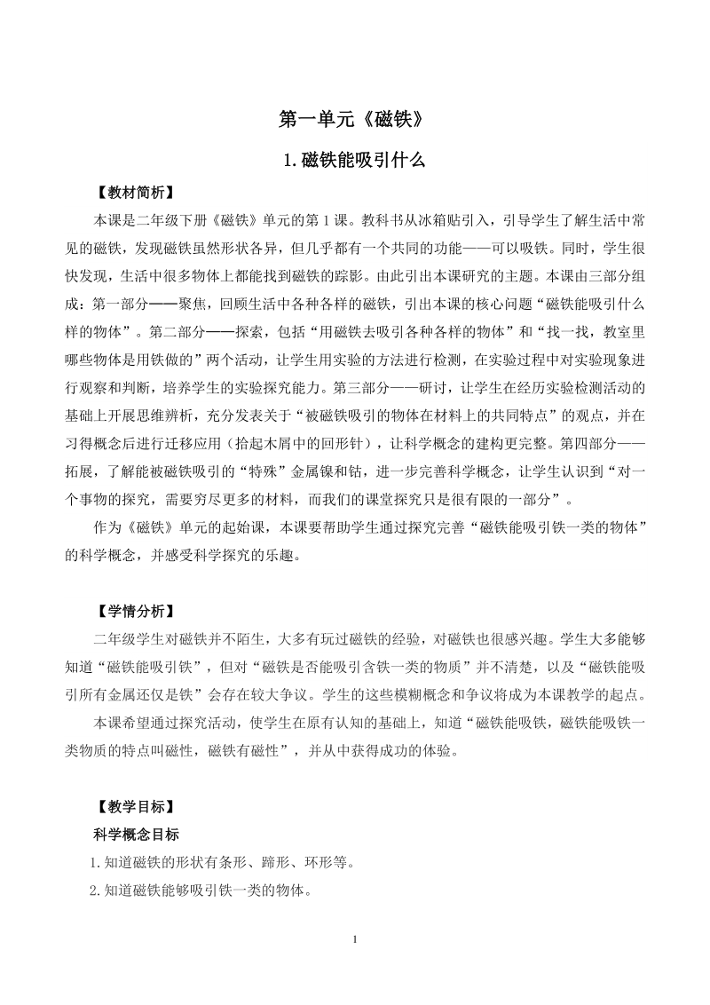 2021年杭州市教科版二年级科学下册第一单元《磁铁》单元教案（共7课时）_第1页