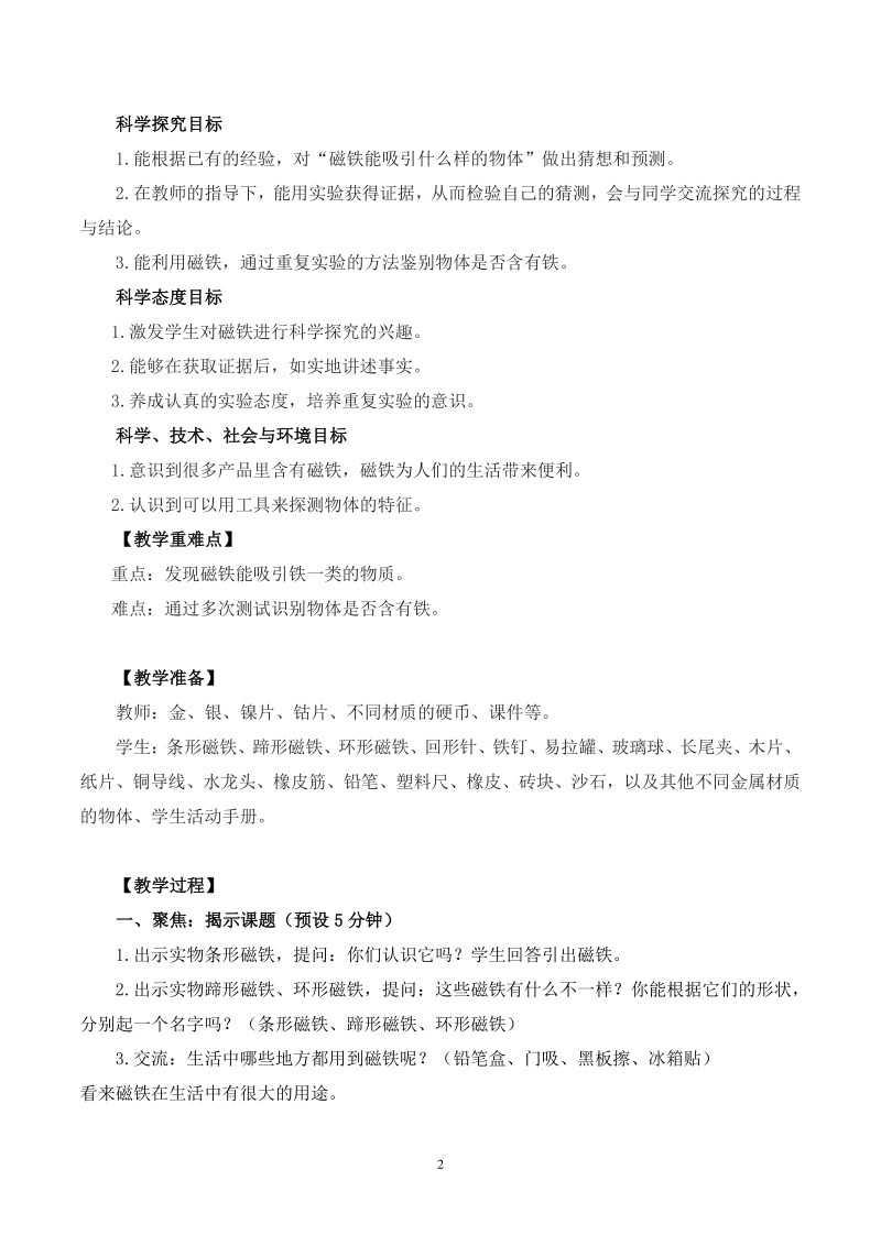 2021年杭州市教科版二年级科学下册第一单元《磁铁》单元教案（共7课时）_第2页