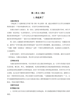 2021年杭州市教科版五年级科学下册第二单元《热》单元教案（共8课时）