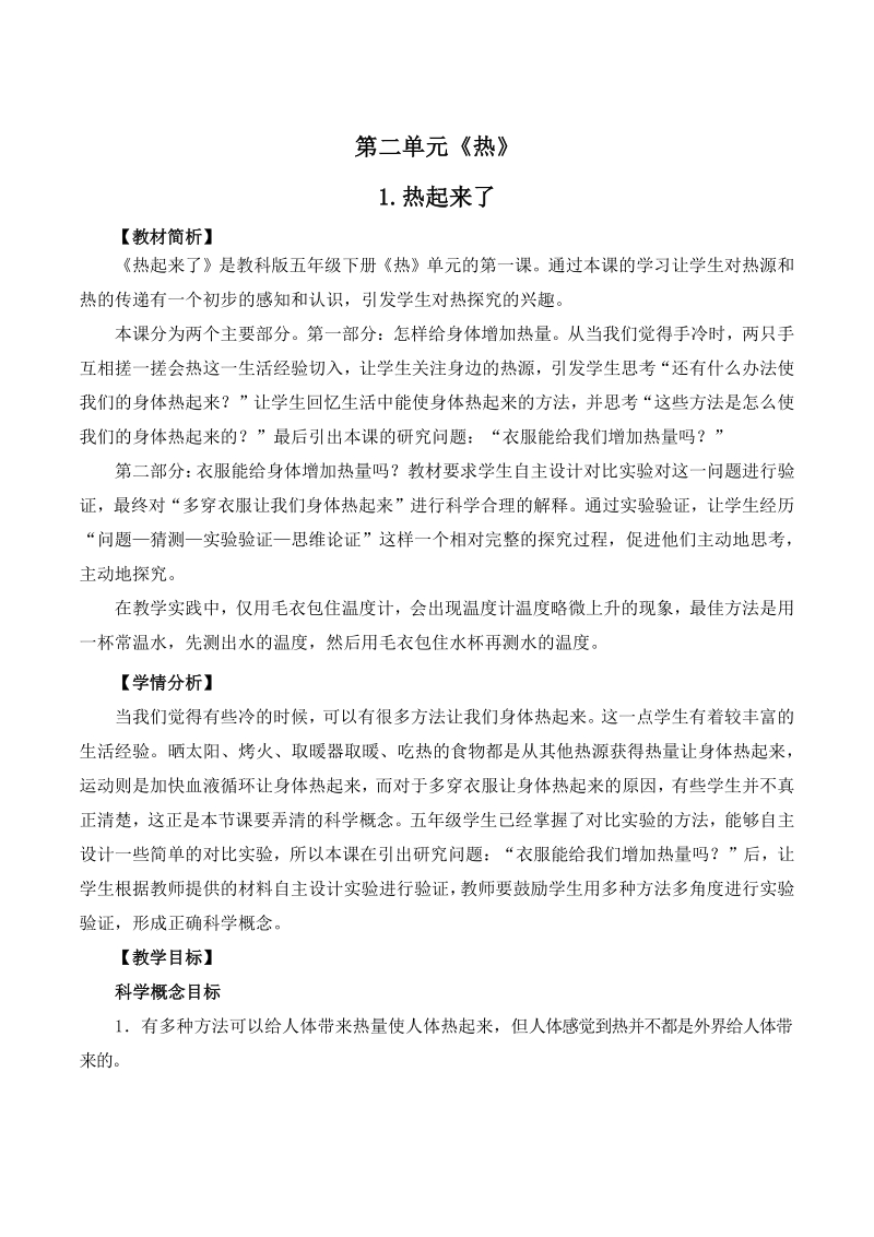 2021年杭州市教科版五年级科学下册第二单元《热》单元教案（共8课时）_第1页