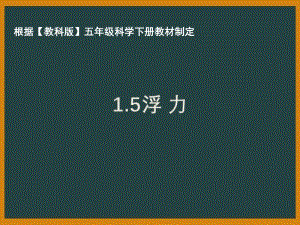 2021年杭州市教科版五年级科学下册《1.5浮力》ppt课件