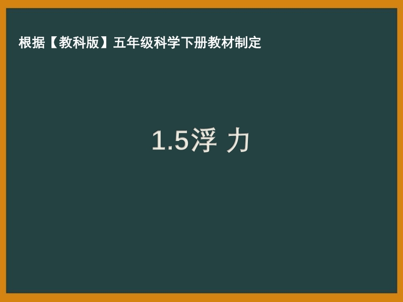 2021年杭州市教科版五年级科学下册《1.5浮力》ppt课件_第1页