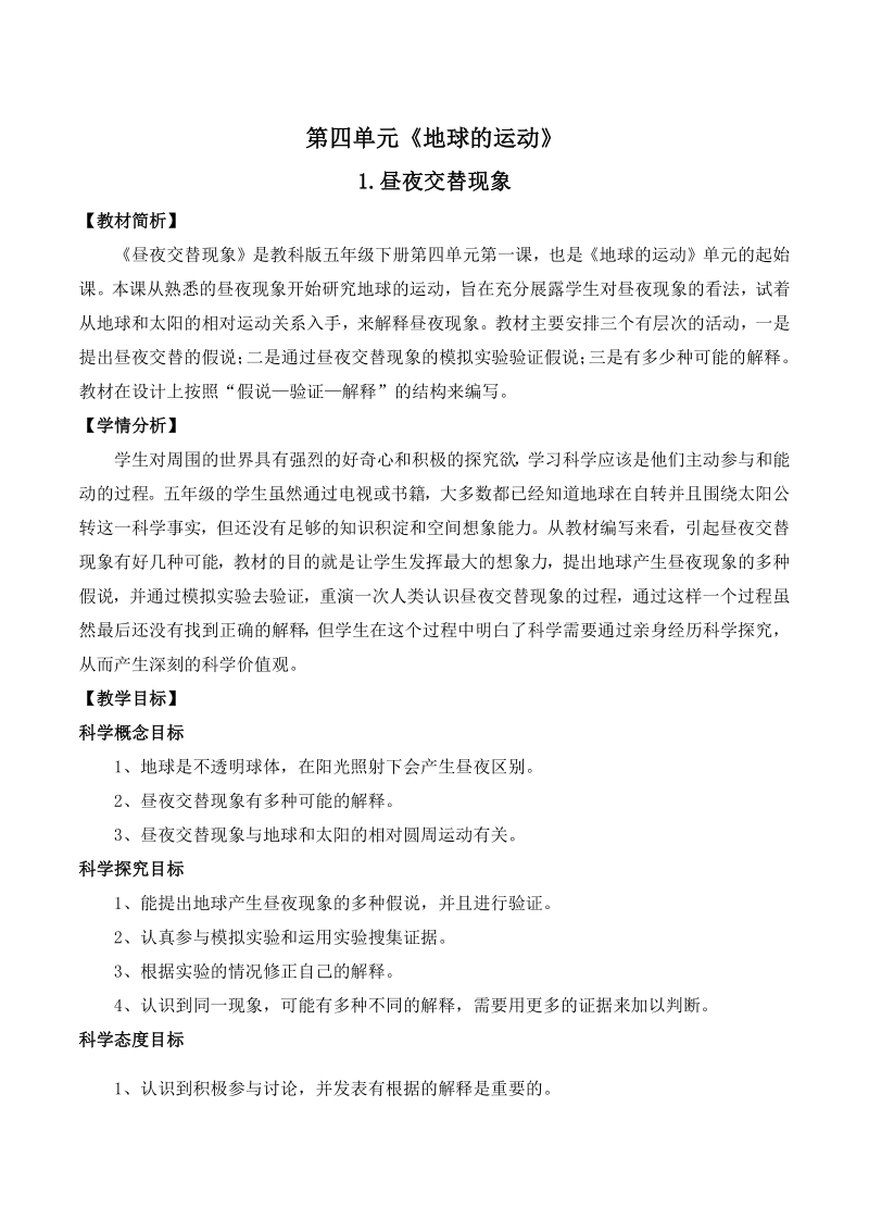 2021年杭州市教科版五年级科学下册第四单元《地球的运动》单元教案（共8课时）_第1页
