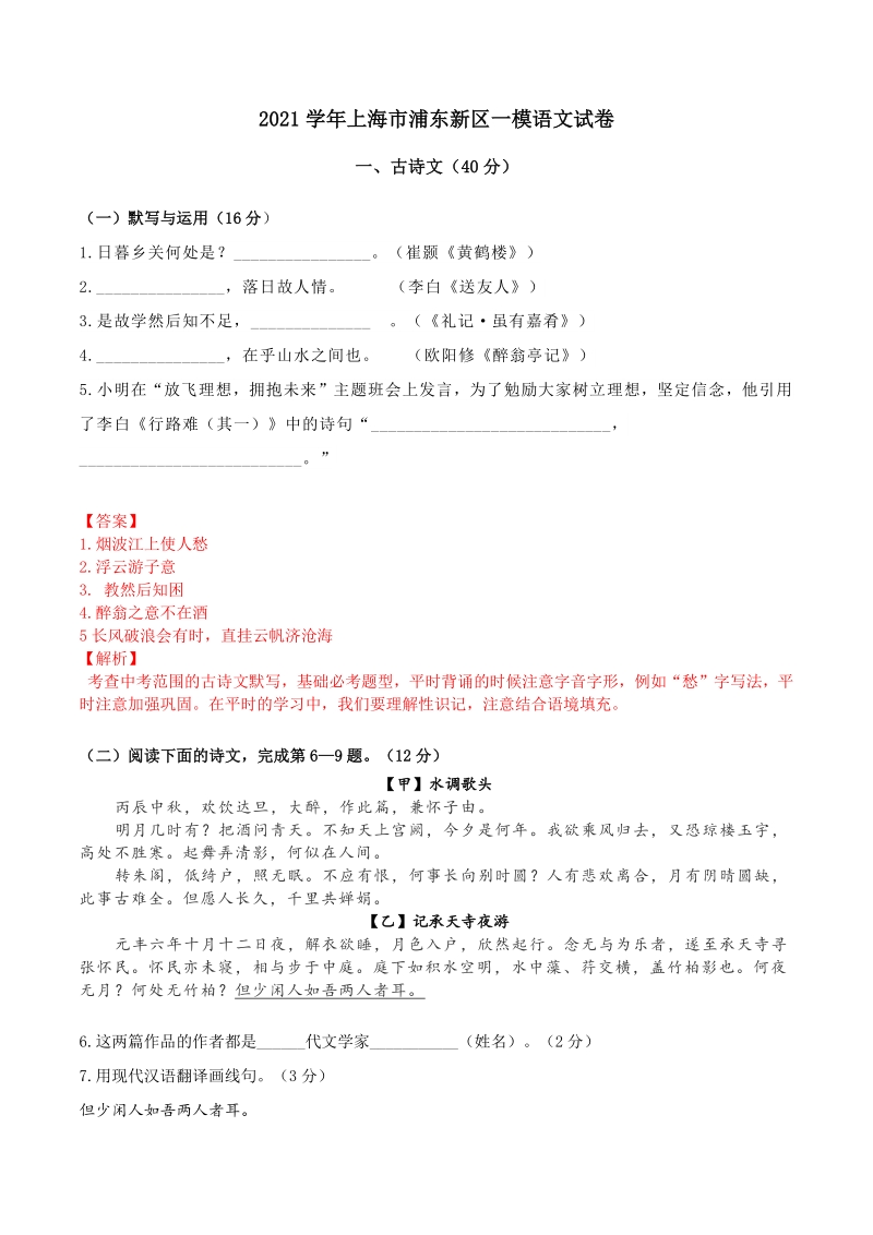 2021年上海市浦东新区中考一模语文试卷（含答案解析）_第1页
