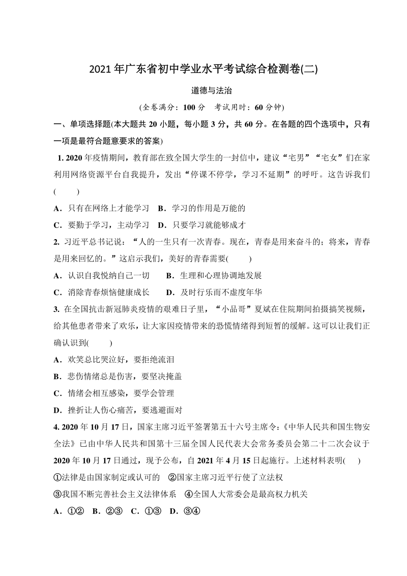 2021年广东省初中学业水平考试综合检测道德与法治试卷（二）含答案_第1页