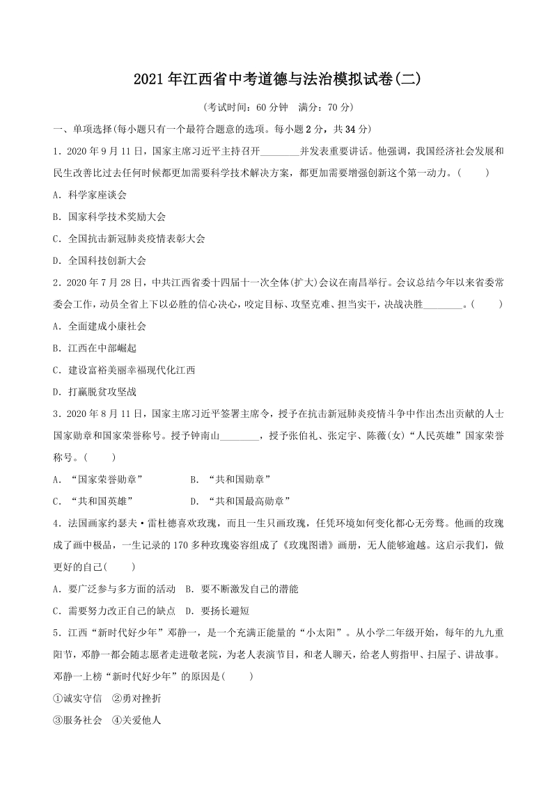 2021年江西省中考道德与法治模拟试卷（二）含答案_第1页