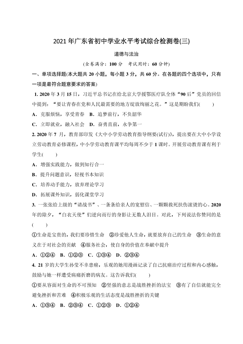 2021年广东省初中学业水平考试综合检测道德与法治试卷（三）含答案_第1页