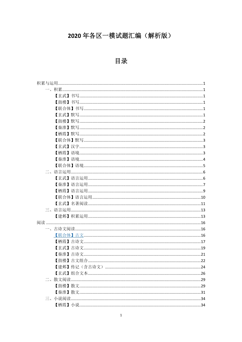 2020年江苏省南京市各区中考一模试题汇编（教师版）_第1页