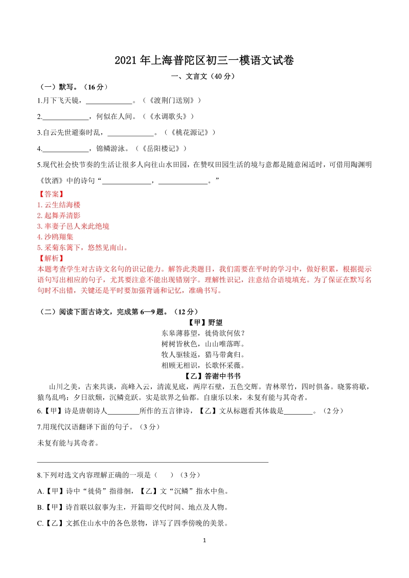 2021年上海市普陀区中考一模语文试卷（含答案解析）_第1页