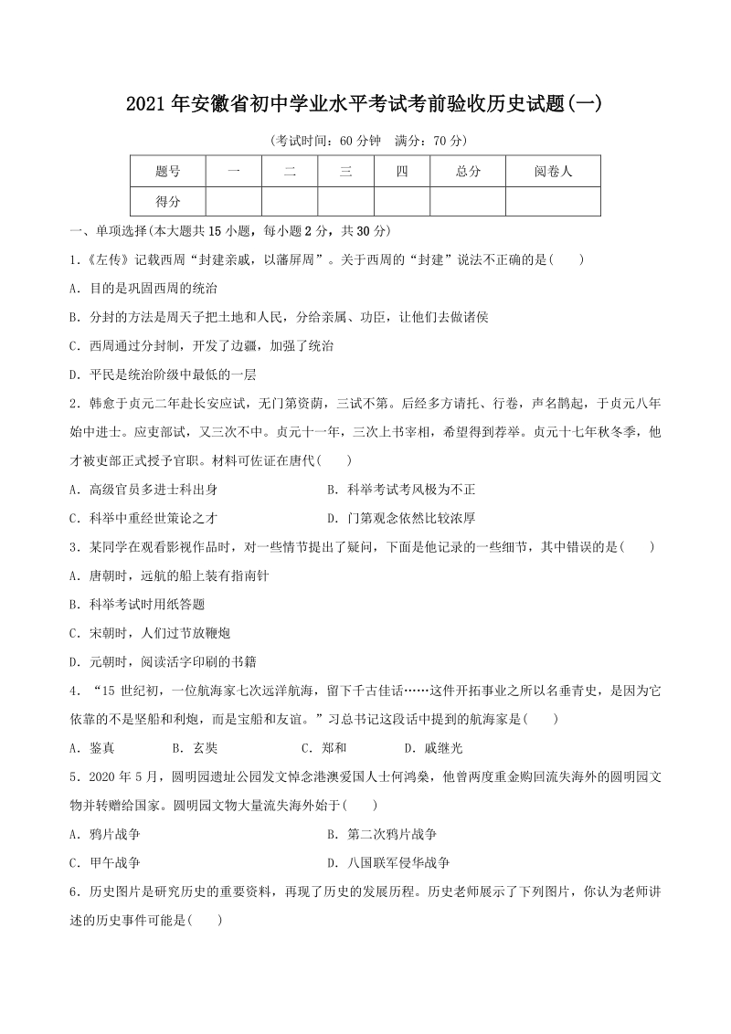 2021年安徽省初中学业水平考试考前验收历史试题（一）含答案_第1页
