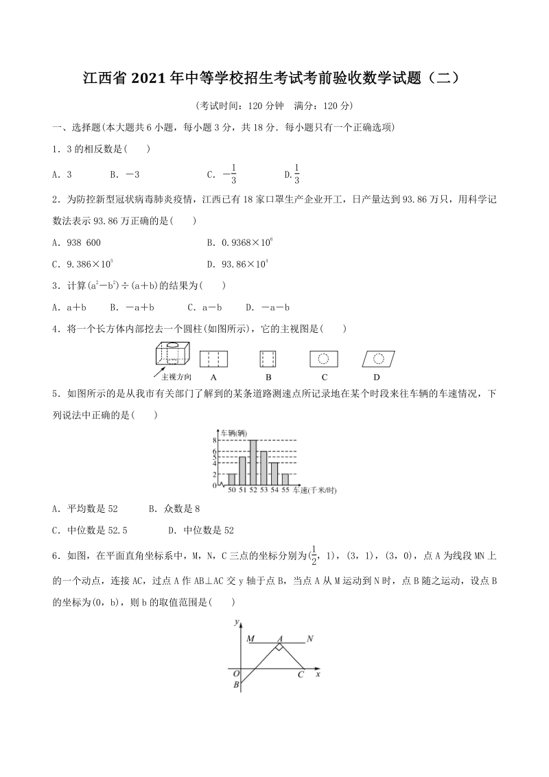 江西省2021年中等学校招生考前模拟数学试卷（二）含答案_第1页
