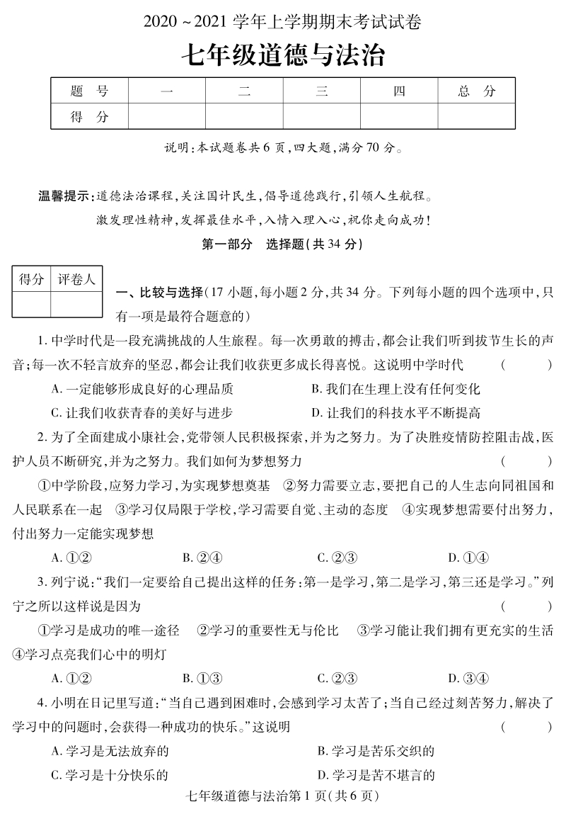 河南省平顶山市郏县2020-2021学年七年级上期末考试道德与法治试题（含答案）_第1页