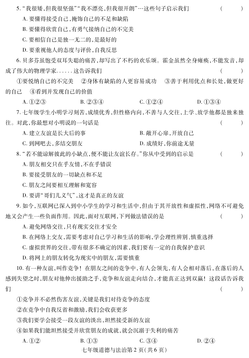 河南省平顶山市郏县2020-2021学年七年级上期末考试道德与法治试题（含答案）_第2页