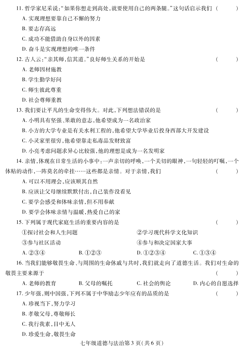 河南省平顶山市郏县2020-2021学年七年级上期末考试道德与法治试题（含答案）_第3页
