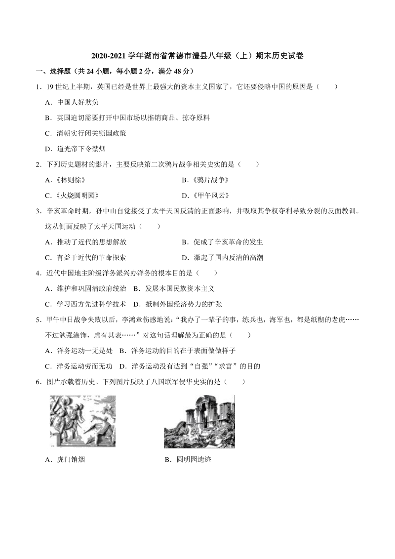 2020学年湖南省常德市澧县八年级上期末历史试卷（含答案解析）_第1页