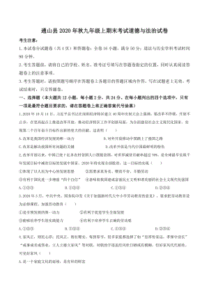 湖北省咸宁市通山县2020-2021学年九年级上期末道德与法治试题（含答案）