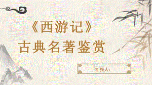 中国古典四大名著之一西游记作品鉴赏分析PPT模板