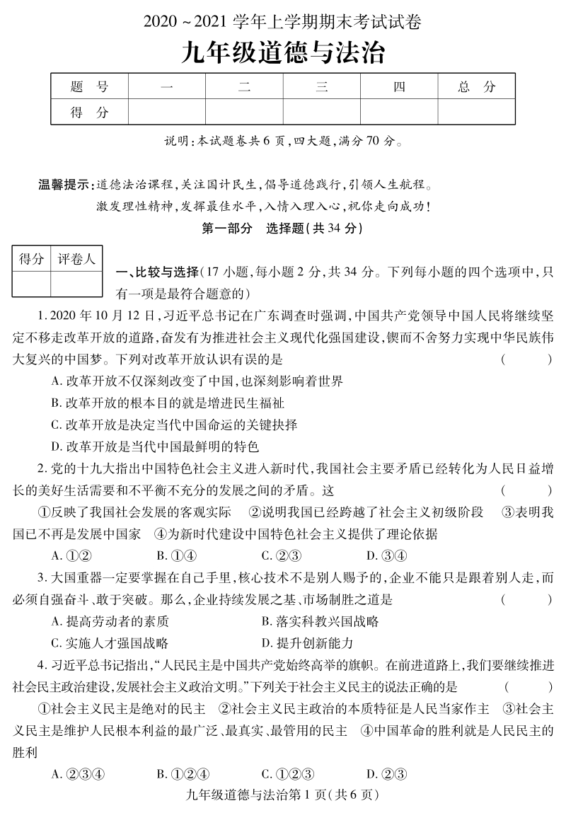 河南省平顶山市郏县2021届九年级上期末考试道德与法治试题（含答案）_第1页