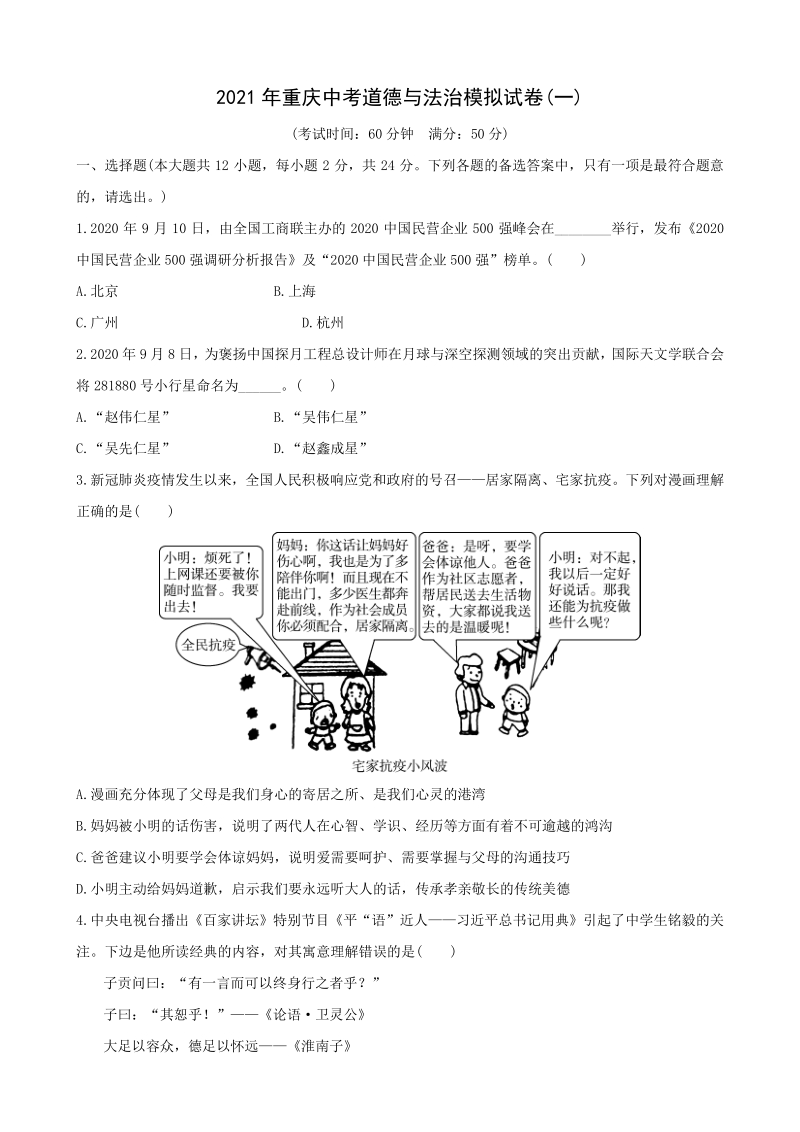 2021年重庆市中考道德与法治模拟试卷（一）含答案_第1页