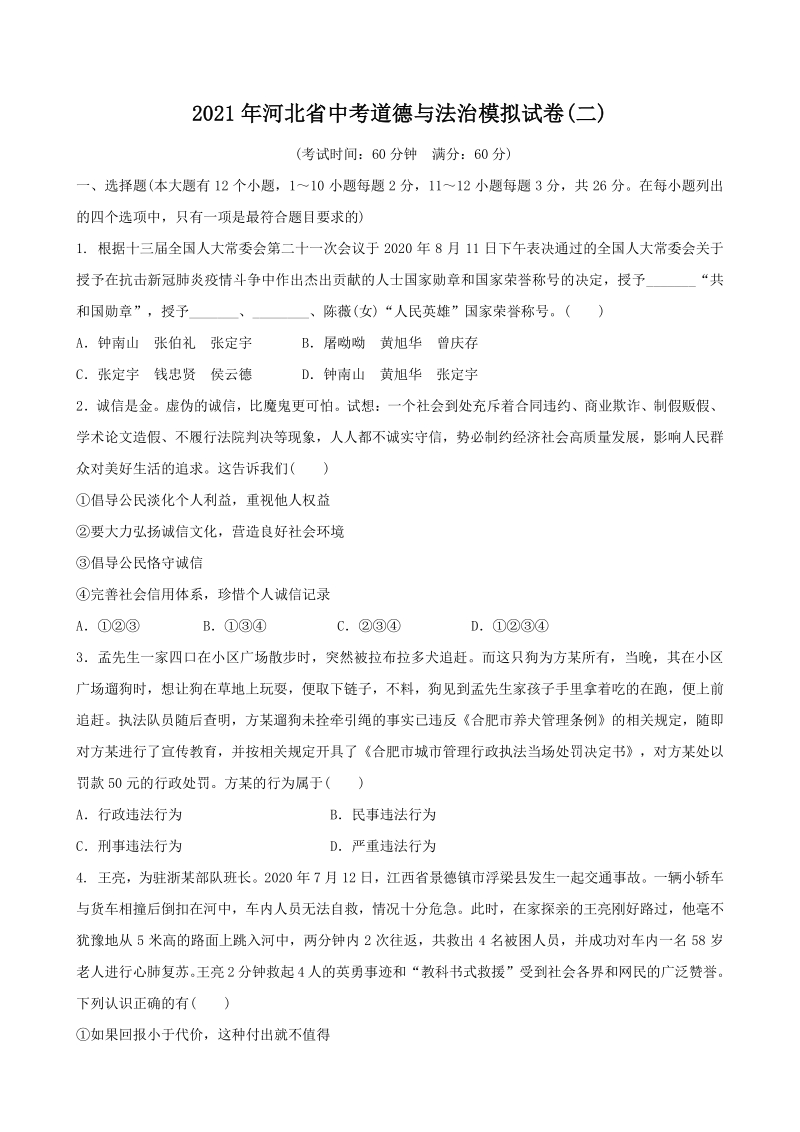 2021年河北省中考道德与法治模拟试卷（二）含答案_第1页