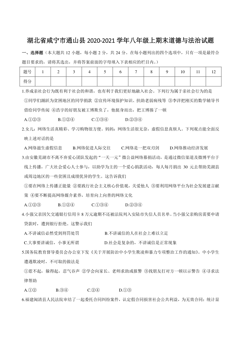 湖北省咸宁市通山县2020-2021学年八年级上期末道德与法治试题（含答案）_第1页