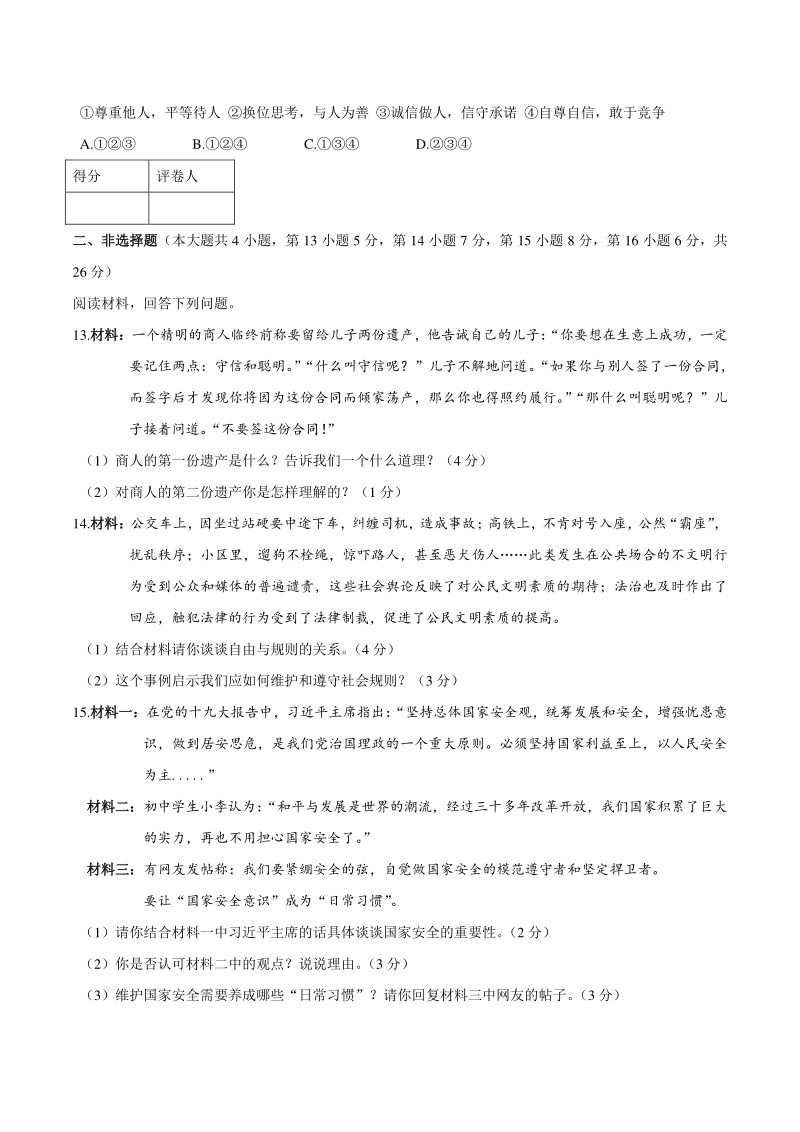 湖北省咸宁市通山县2020-2021学年八年级上期末道德与法治试题（含答案）_第3页
