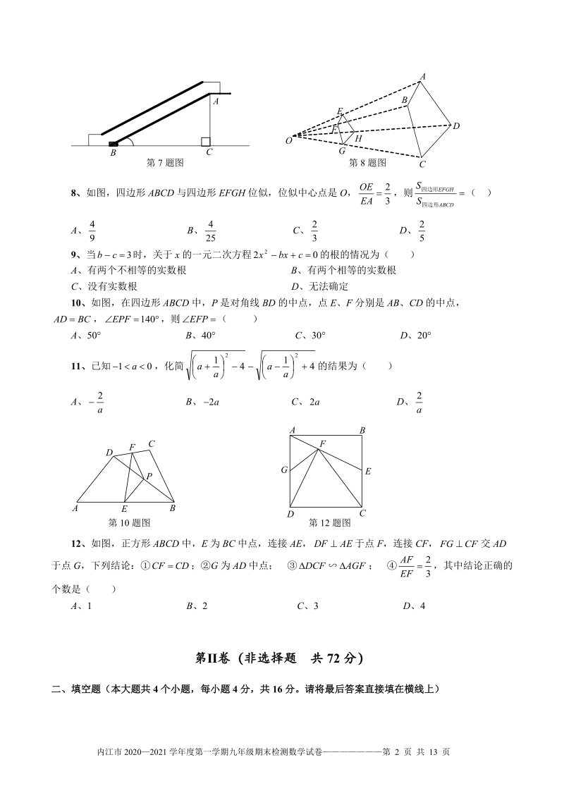 四川省内江市2020—2021学年度九年级上期末考试数学试题（含答案）_第2页