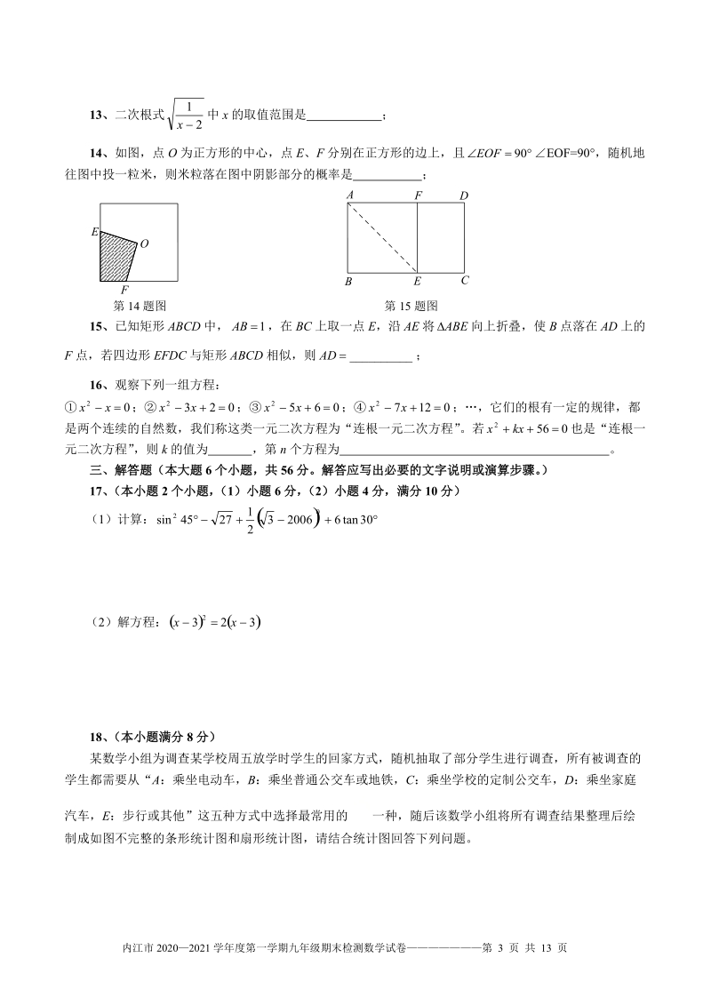四川省内江市2020—2021学年度九年级上期末考试数学试题（含答案）_第3页