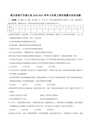 湖北省咸宁市通山县2020-2021学年七年级上期末道德与法治试题（含答案）