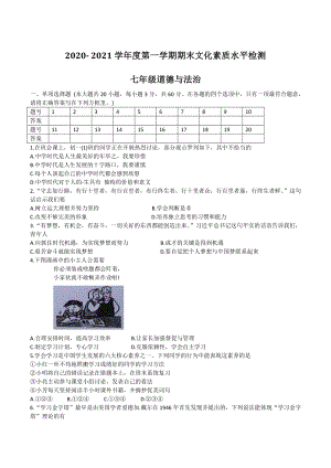 广东省云浮市新兴县2020-2021学年七年级上期末考试道德与法治试题（含答案）
