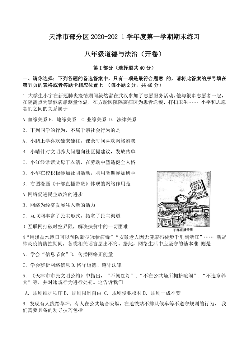 天津市部分区2020-2021学年八年级上期末练习道德与法治试题（含答案）_第1页