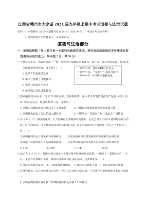 江西省赣州市大余县2021届九年级上期末考试道德与法治试题（含答案）