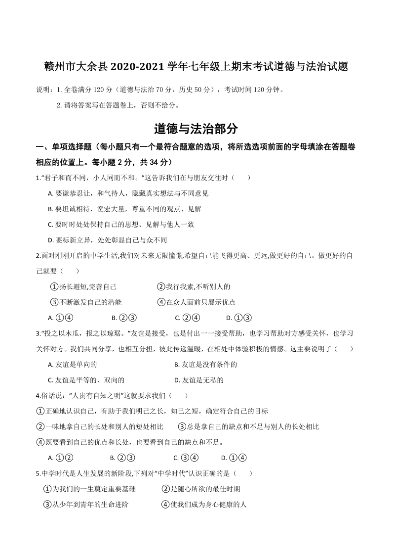 江西省赣州市大余县2020-2021学年七年级上期末考试道德与法治试题（含答案）_第1页