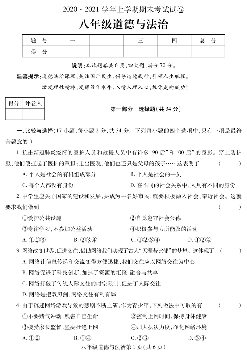 河南省平顶山市郏县2020-2021学年八年级上期末考试道德与法治试题（含答案）_第1页