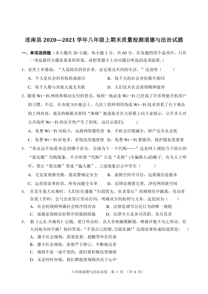 广东省清远市连南县2020-2021学年八年级上期末考试道德与法治试题（含答案）_第1页