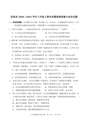广东省清远市连南县2020-2021学年八年级上期末考试道德与法治试题（含答案）