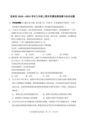 广东省清远市连南县2020-2021学年九年级上期末考试道德与法治试题（含答案）