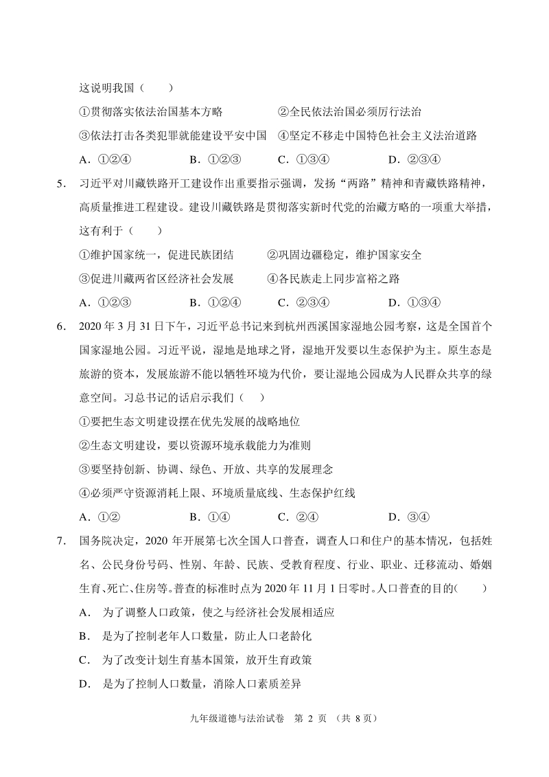 广东省清远市连南县2020-2021学年九年级上期末考试道德与法治试题（含答案）_第2页
