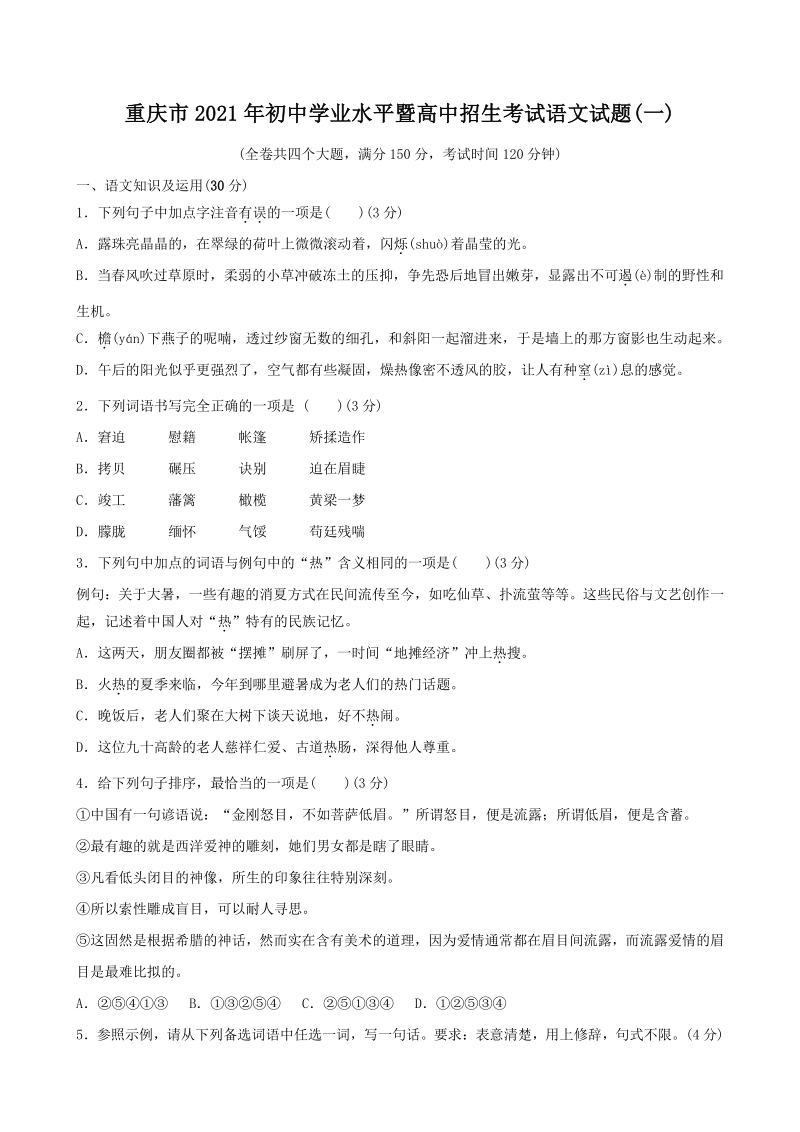 重庆市2021年初中学业水平暨高中招生考试语文试题（一）含答案_第1页